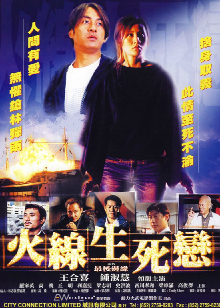火线生死恋封面图