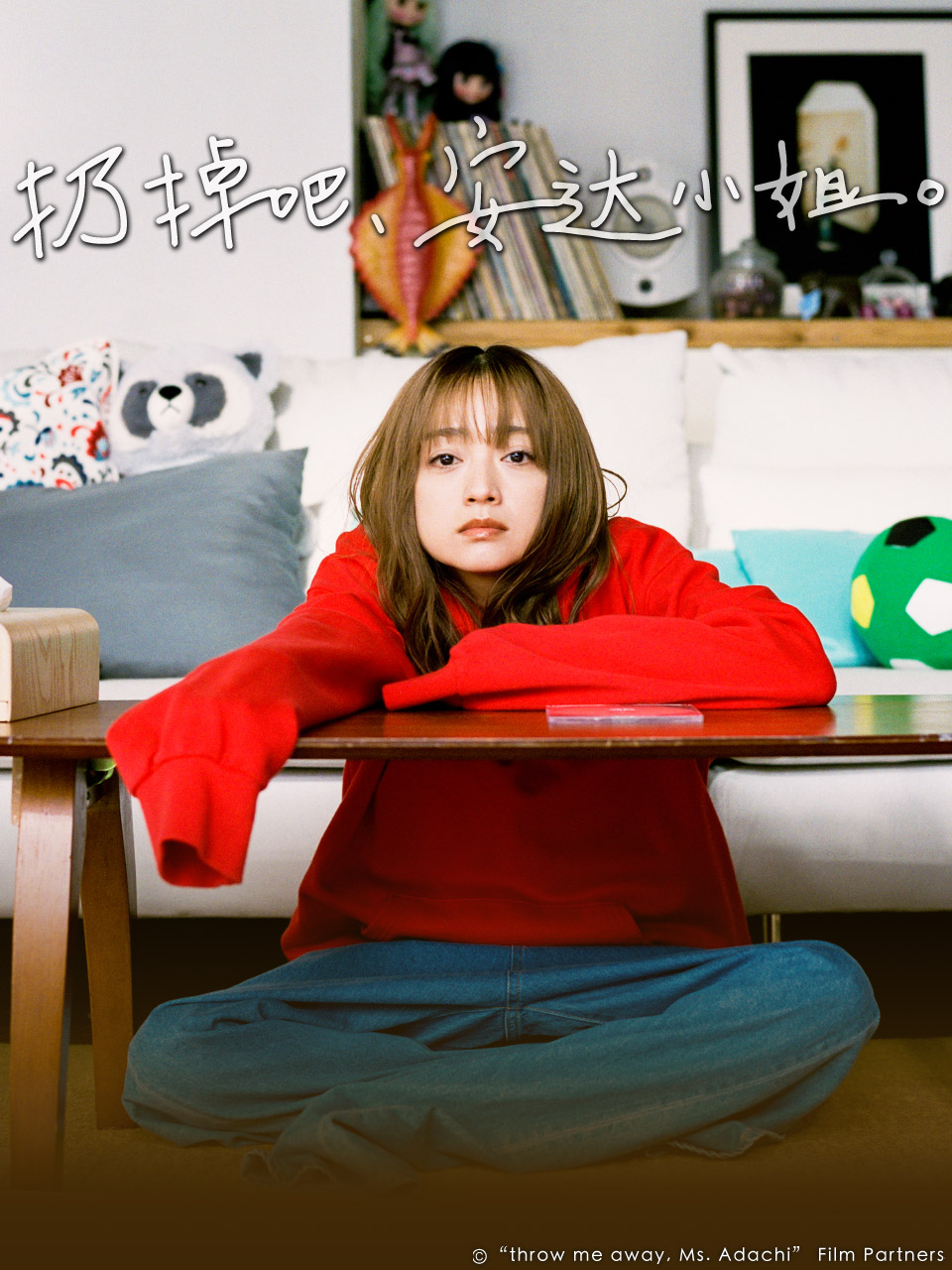 扔掉吧，安达小姐封面图