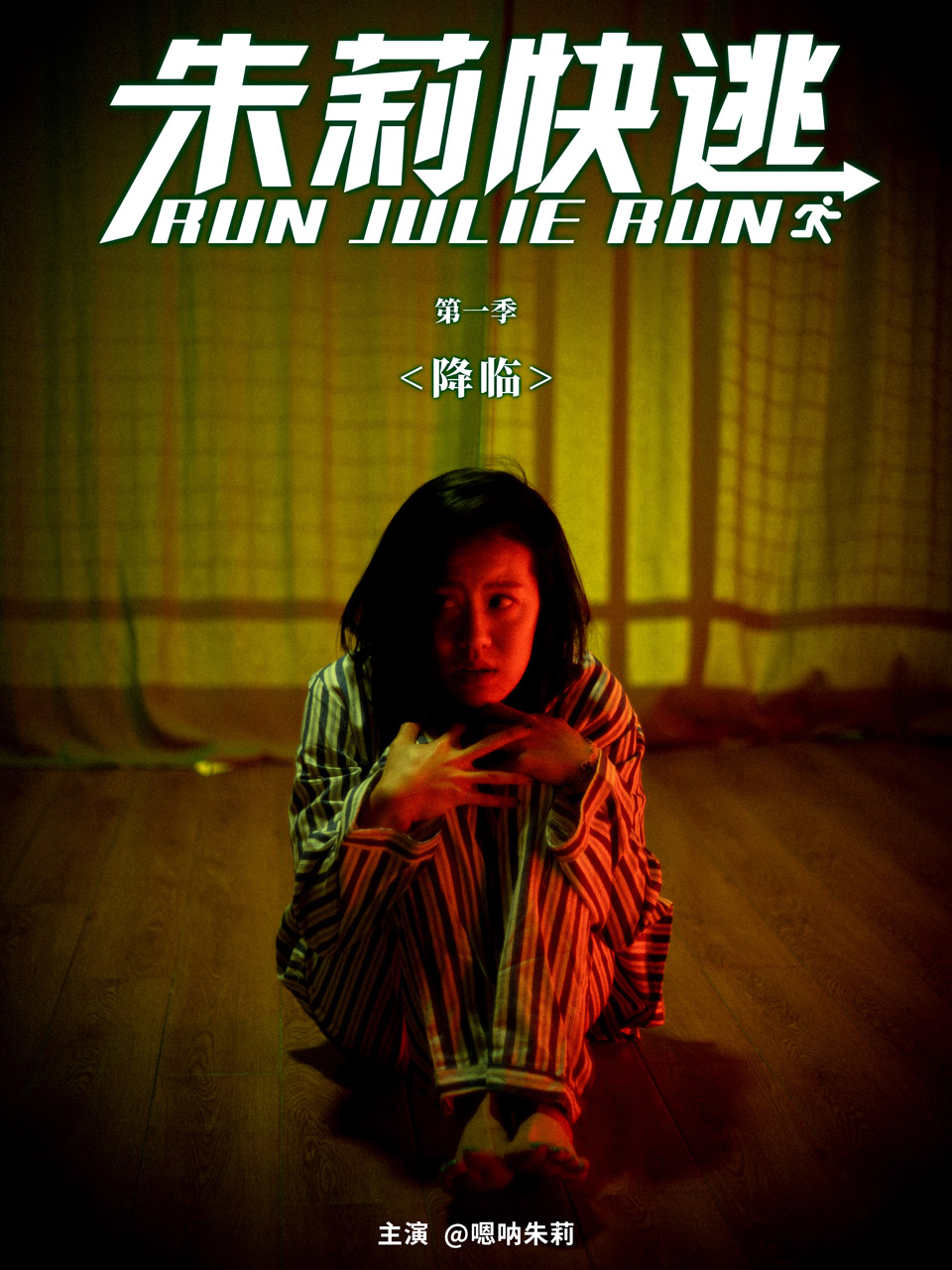 朱莉快逃封面图