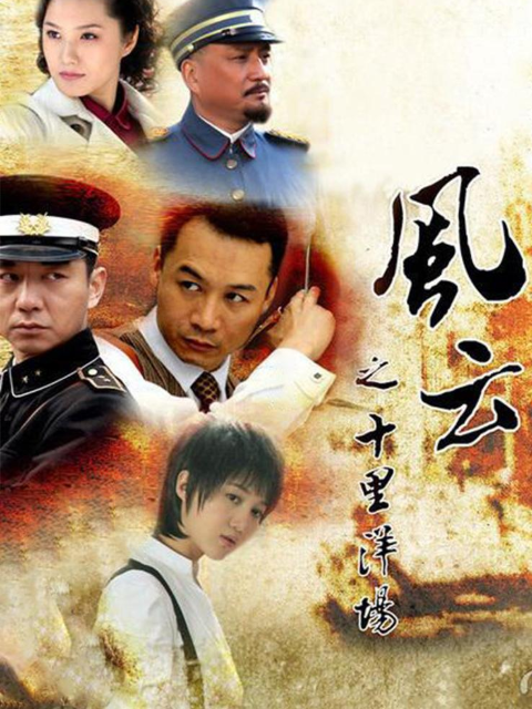 风云之十里洋场封面图