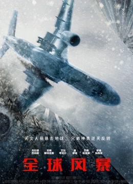 全球风暴（普通话）封面图