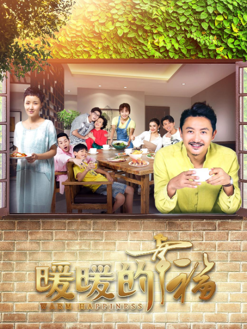 暖暖的幸福封面图