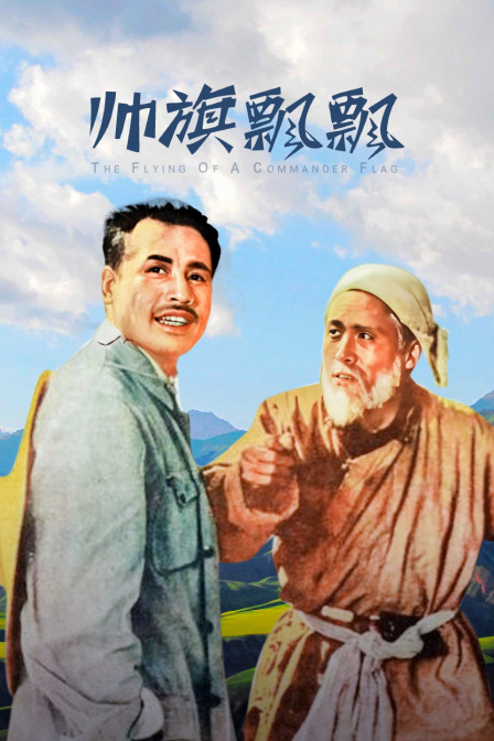 帅旗飘飘封面图