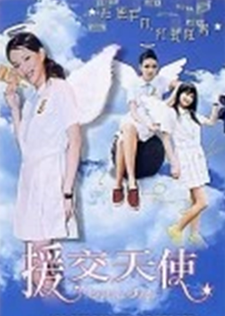 援交天使封面图