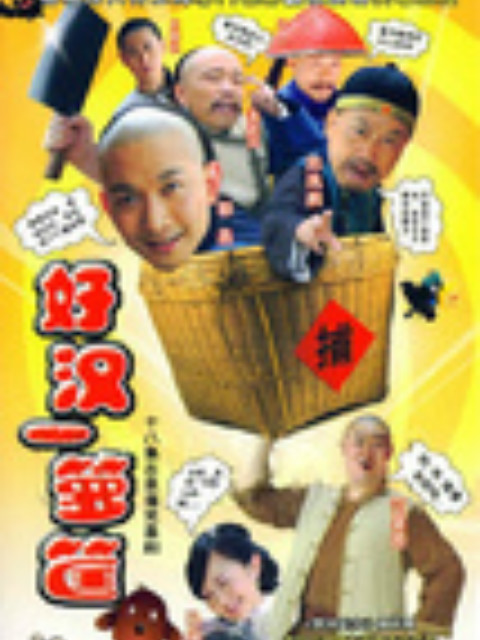 好汉一箩筐封面图