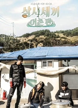 三时三餐渔村篇第一季封面图