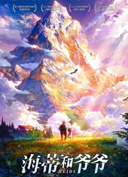 海蒂和爷爷（普通话）封面图