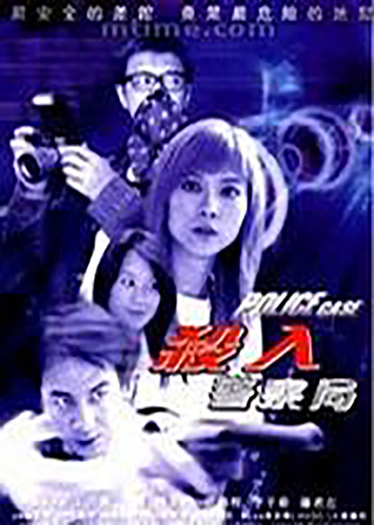 杀入警察局封面图