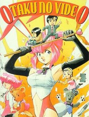 御宅族的錄影帶封面图