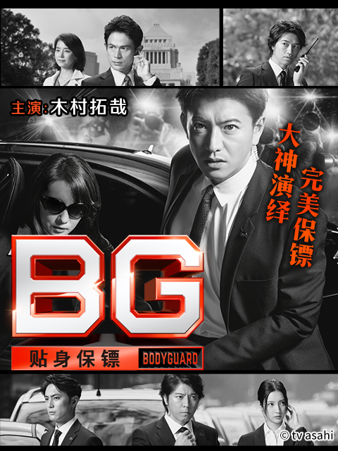 BG：贴身保镖 第一季封面图