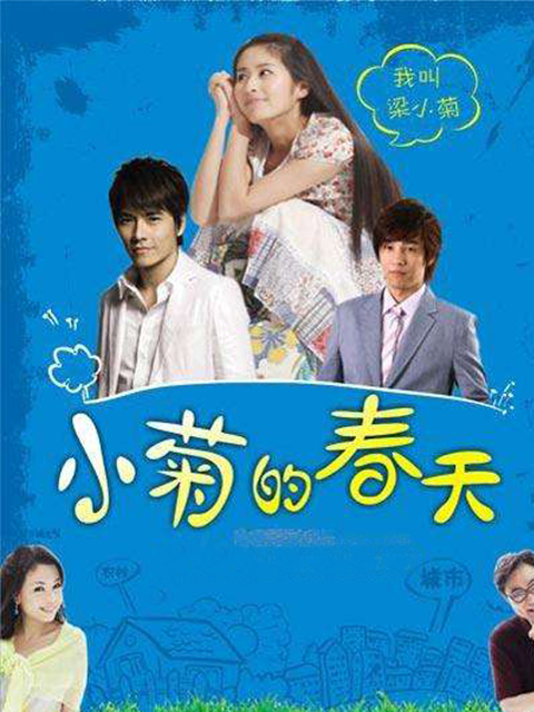小菊的春天封面图
