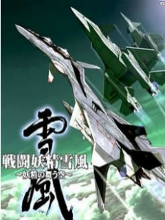 战斗妖精雪风封面图