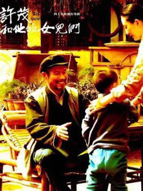 许茂和他的女儿们封面图