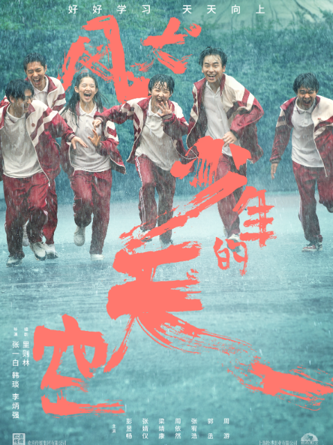 风犬少年的天空封面图