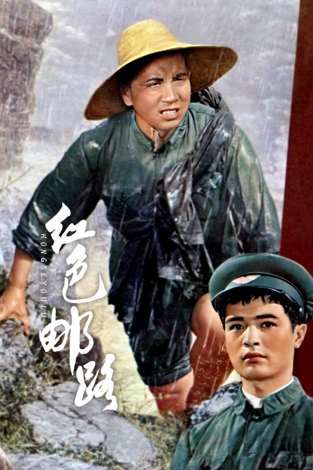 红色邮路封面图