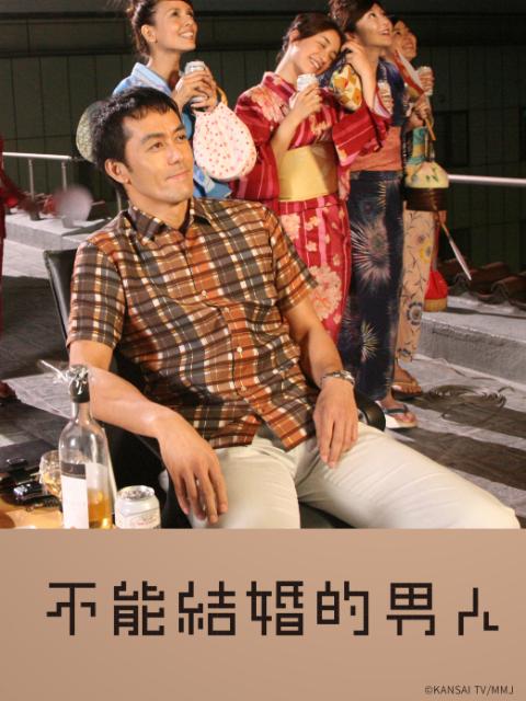 不能结婚的男人封面图