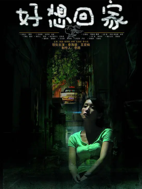 好想回家封面图