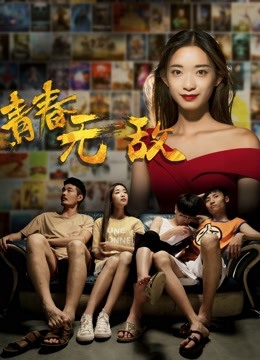 青春无敌封面图