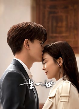 一生一世封面图