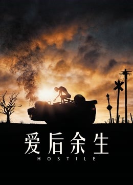 爱后余生封面图