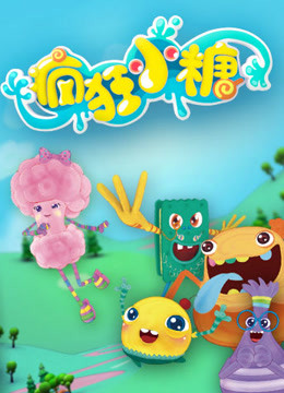 疯狂小糖封面图