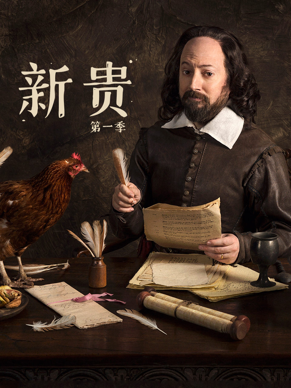 新贵 第一季封面图