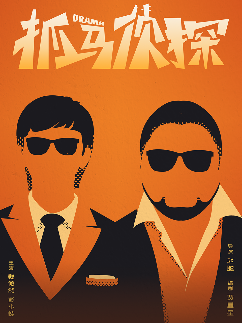 抓马侦探封面图