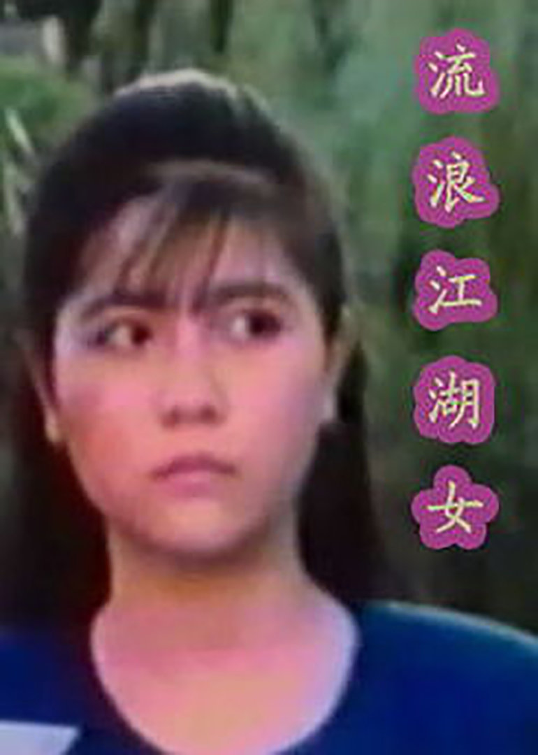 江湖流浪女封面图