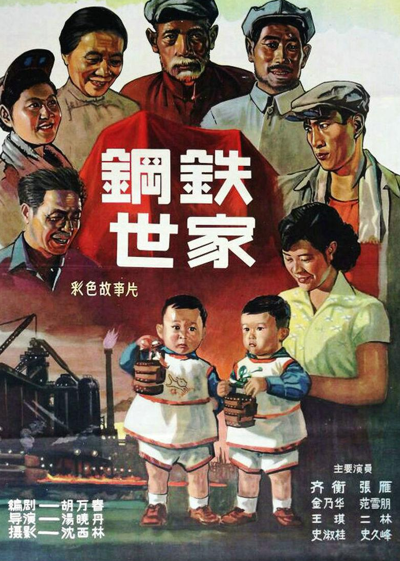 钢铁世家封面图