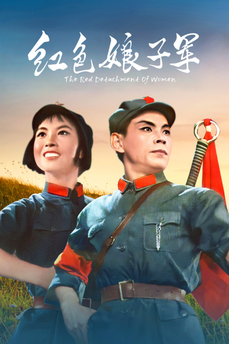 红色娘子军封面图