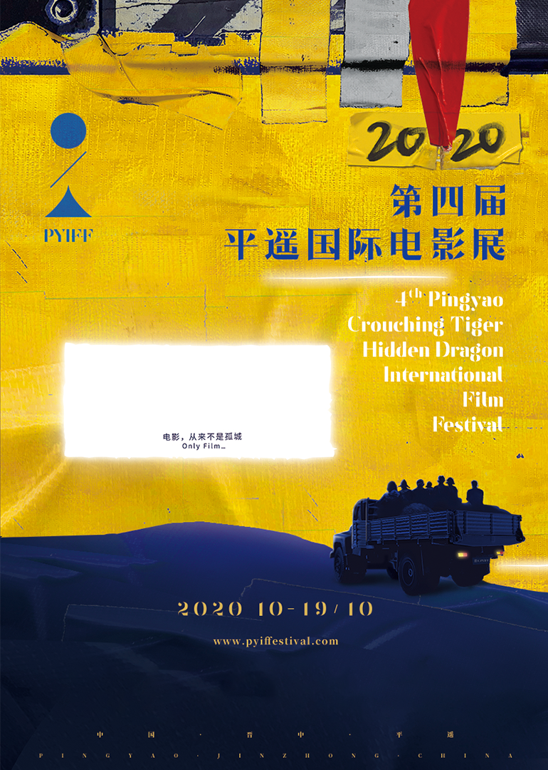 第四届平遥国际电影展封面图