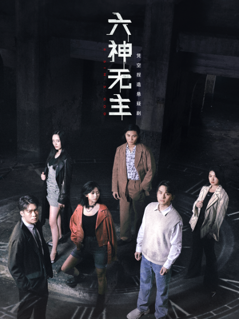 六神无主封面图
