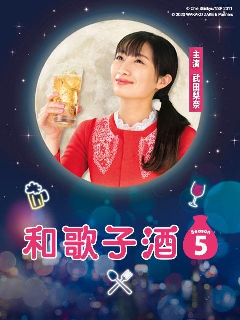 和歌子酒 第五季封面图