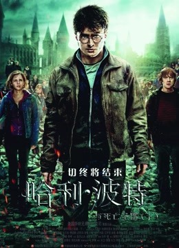 哈利·波特7:死亡圣器(下)封面图