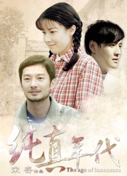 纯真年代（2015）封面图