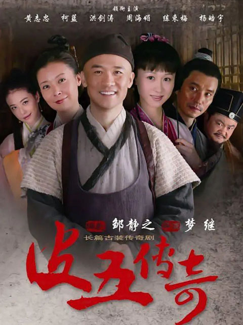 皮五传奇封面图