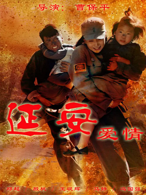 延安爱情封面图