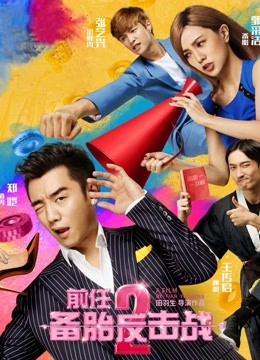 前任攻略2封面图