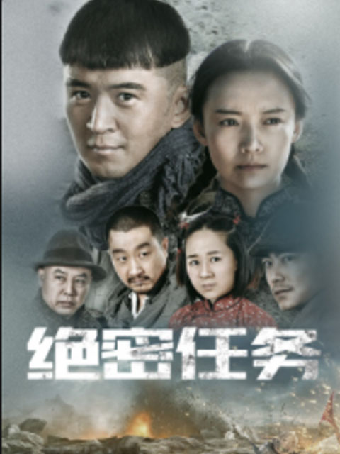 绝密任务封面图