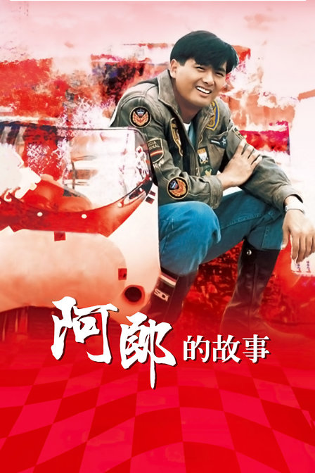 阿郎的故事封面图