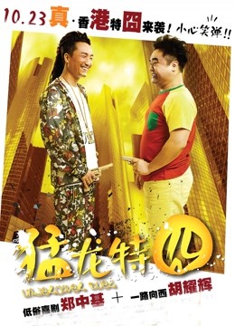 猛龙特囧（粤语）封面图