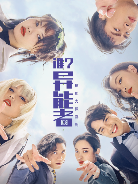 谁？异能者封面图
