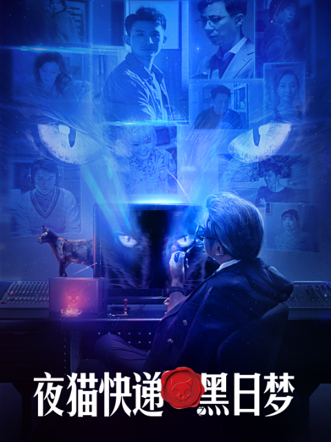 夜猫快递之黑日梦封面图
