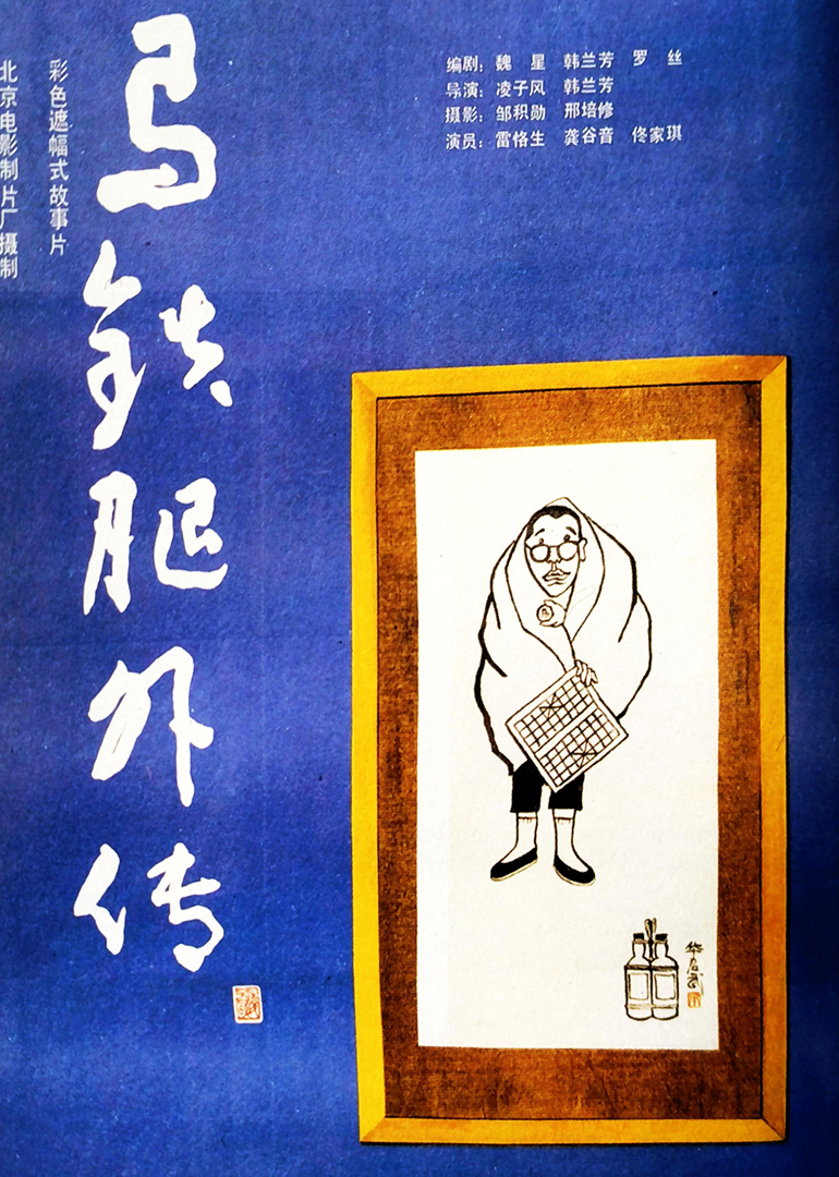 马铁腿外传封面图