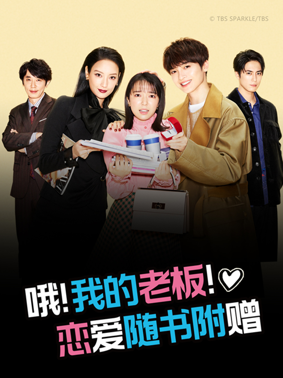 哦！我的老板！恋爱随书附赠封面图
