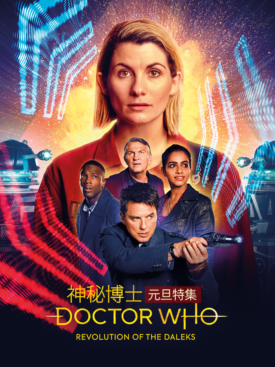 神秘博士元旦特集：戴立克革命封面图