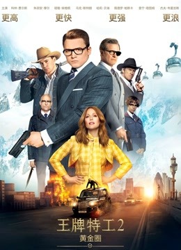 王牌特工2：黄金圈（普通话）封面图
