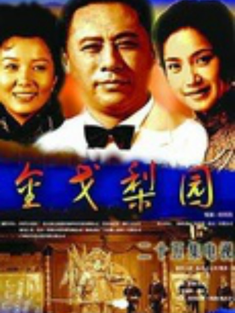 金戈梨园封面图