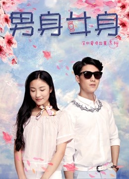 男身女身封面图