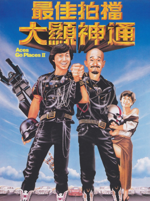 最佳拍档2：大显神通封面图